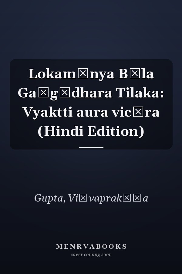 Lokamānya Bāla Gaṅgādhara Tilaka: Vyaktti aura vicāra (Hindi Edition)