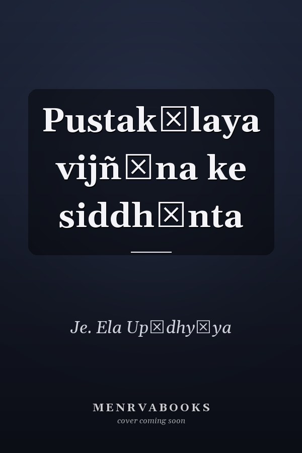 Pustakālaya vijñāna ke siddhānta
