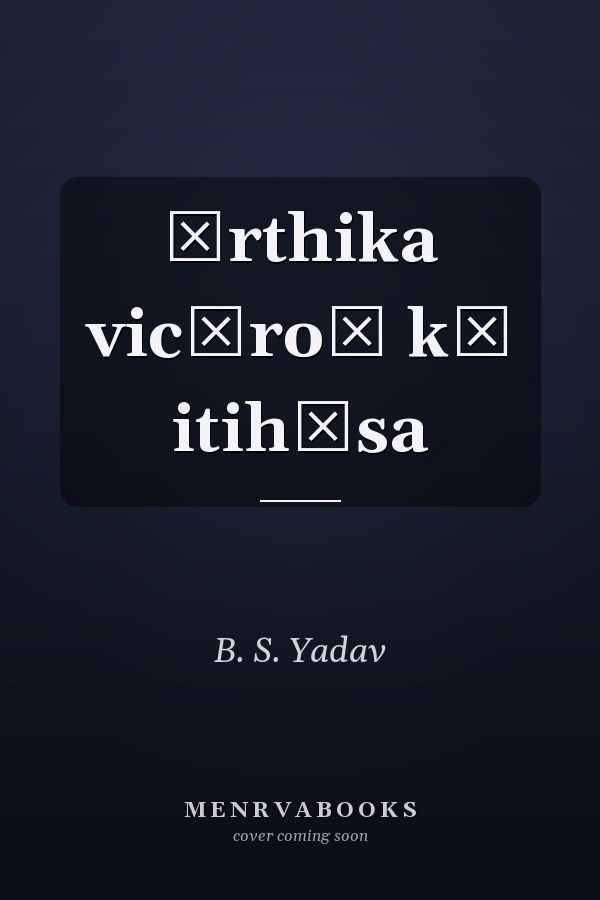 Ārthika vicāroṃ kā itihāsa