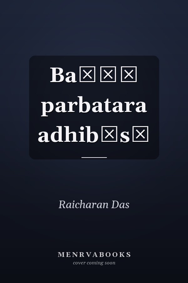 Baṇḍā parbatara adhibāsī