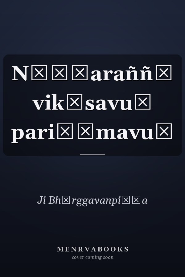 Nāṭṭaraññȧ vikāsavuṃ pariṇāmavuṃ
