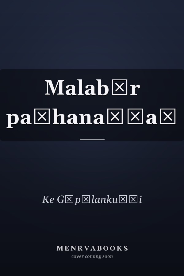 Malabār paṭhanaṅṅaḷ