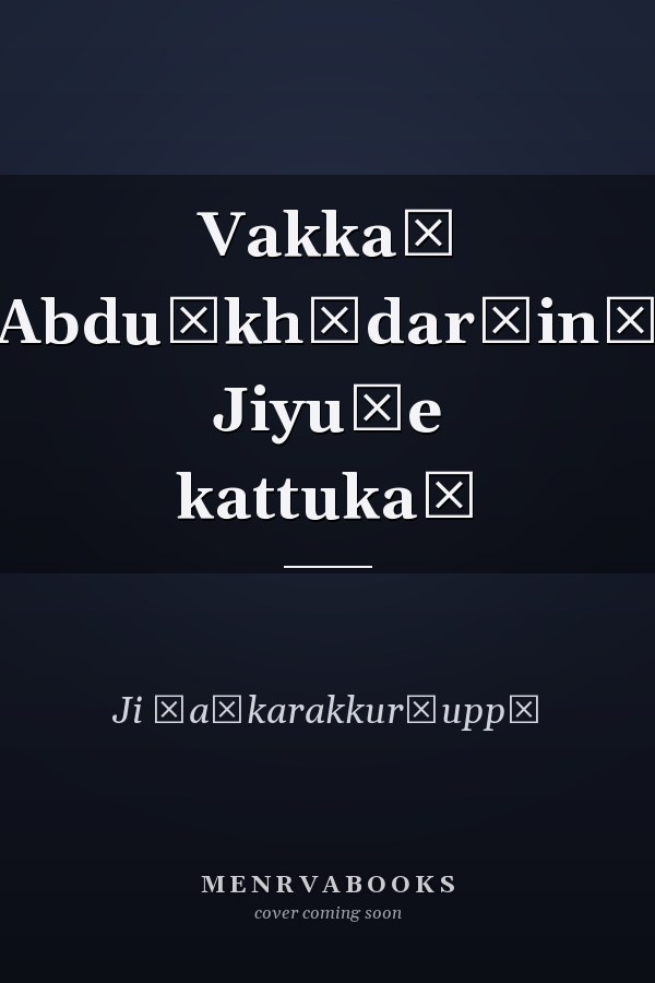 Vakkaṃ Abduḷkhādar̲inȧ Jiyuṭe kattukaḷ
