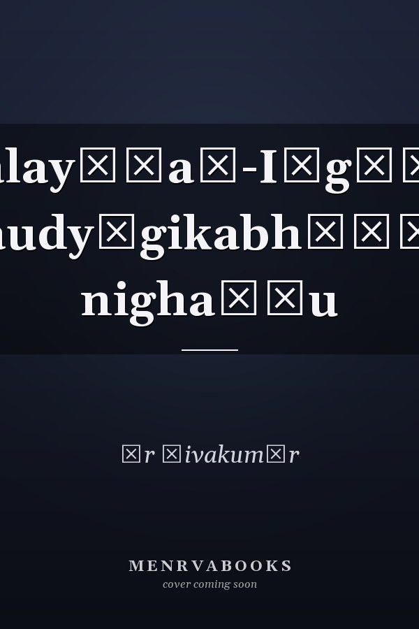 Malayāḷaṃ-Iṅgḷīṣ audyōgikabhāṣā nighaṇṭu