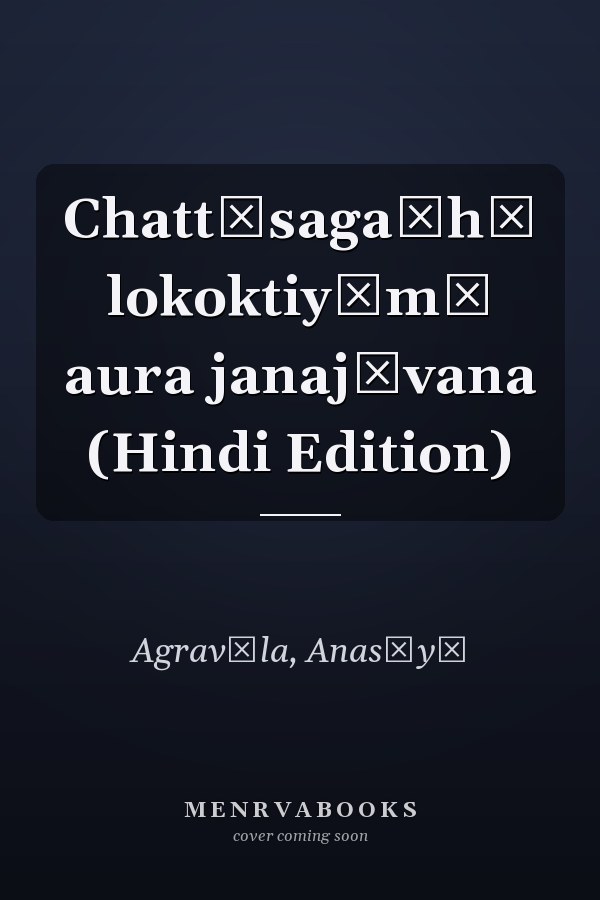 Chattīsagaṛhī lokoktiyām̐ aura janajīvana (Hindi Edition)
