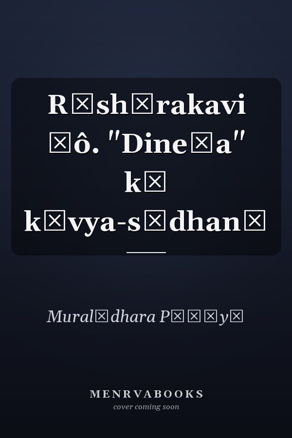 Rāshṭrakavi Ḍô. "Dineśa" kī kāvya-sādhanā