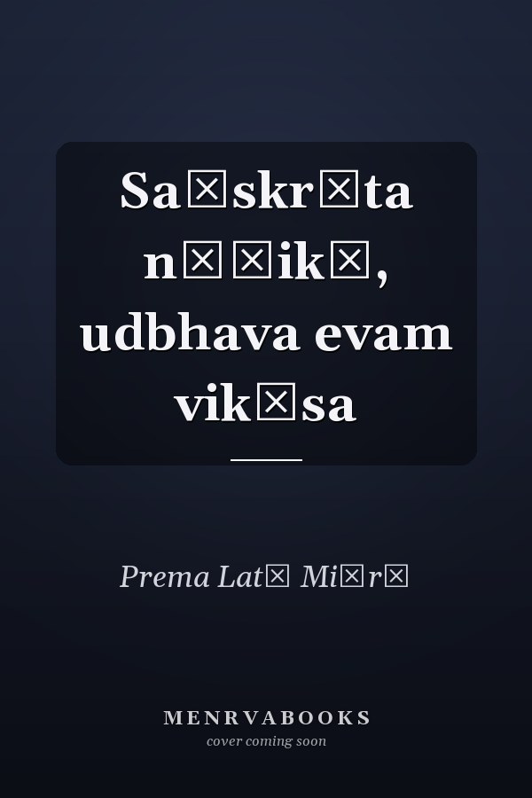 Saṃskr̥ta nāṭikā, udbhava evam vikāsa