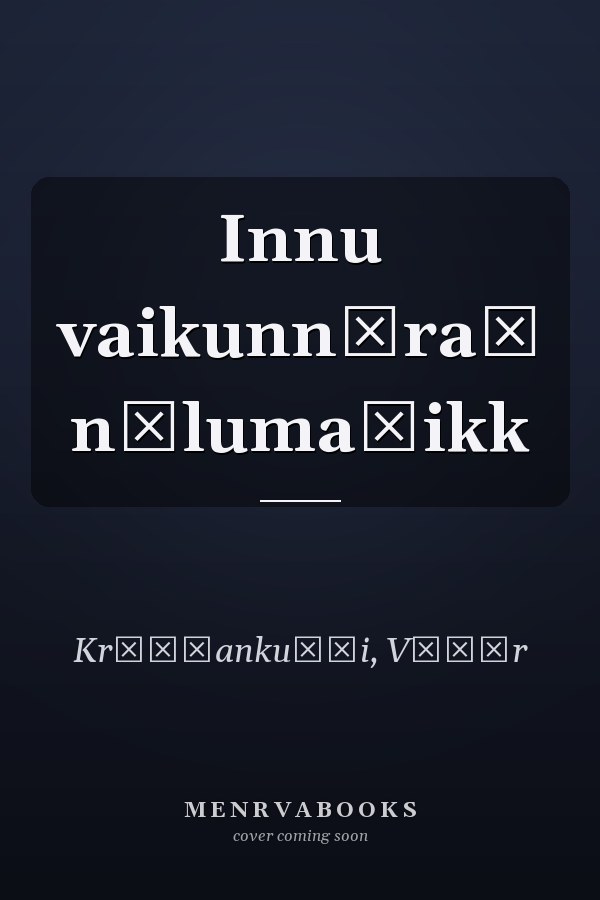 Innu vaikunnēraṃ nālumaṇikk