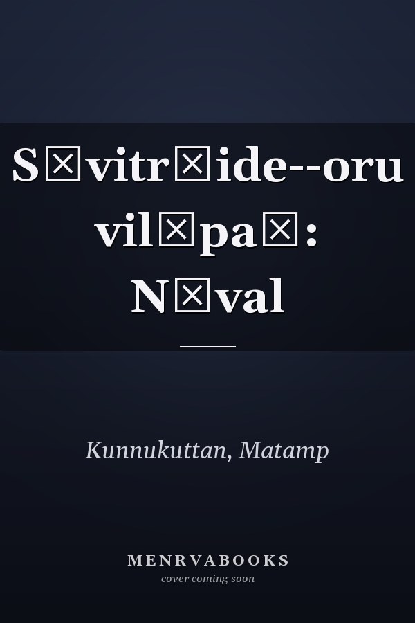 Sāvitr̲ide--oru vilāpaṃ: Nōval