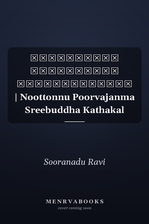 നൂറ്റൊന്ന് പൂർവ്വജന്മ ശ്രീബുദ്ധകഥകൾ | Noottonnu Poorvajanma Sreebuddha Kathakal