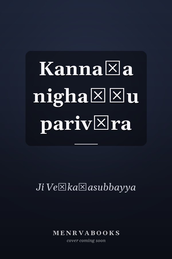 Kannaḍa nighaṇṭu parivāra