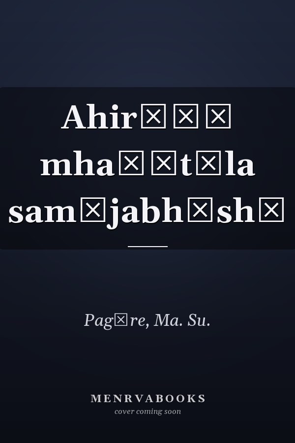 Ahirāṇī mhaṇītīla samājabhāshā