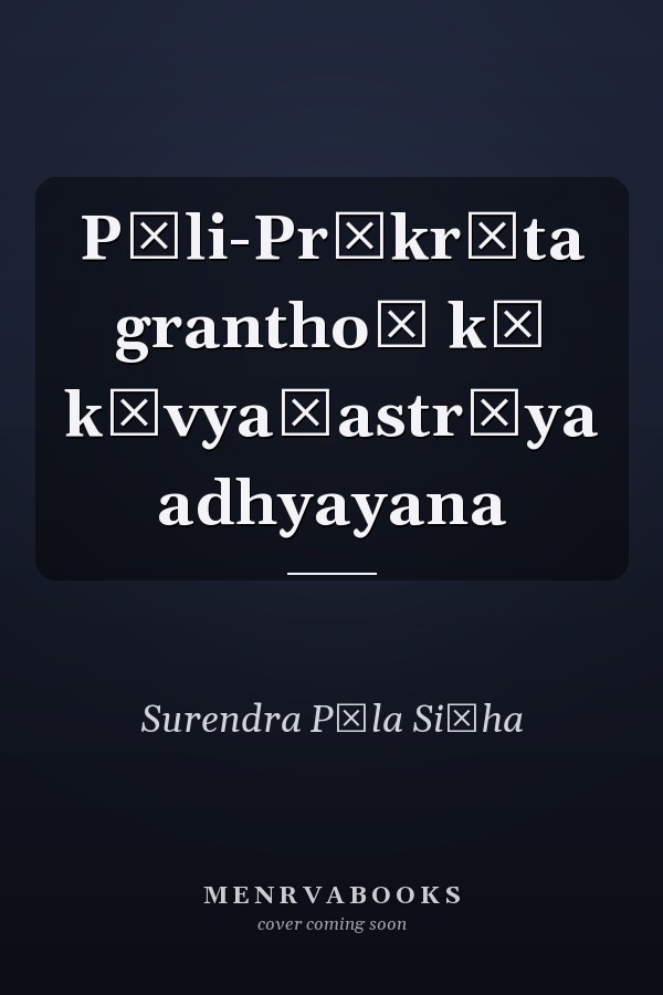 Pāli-Prākr̥ta granthoṃ kā kāvyaśastrīya adhyayana