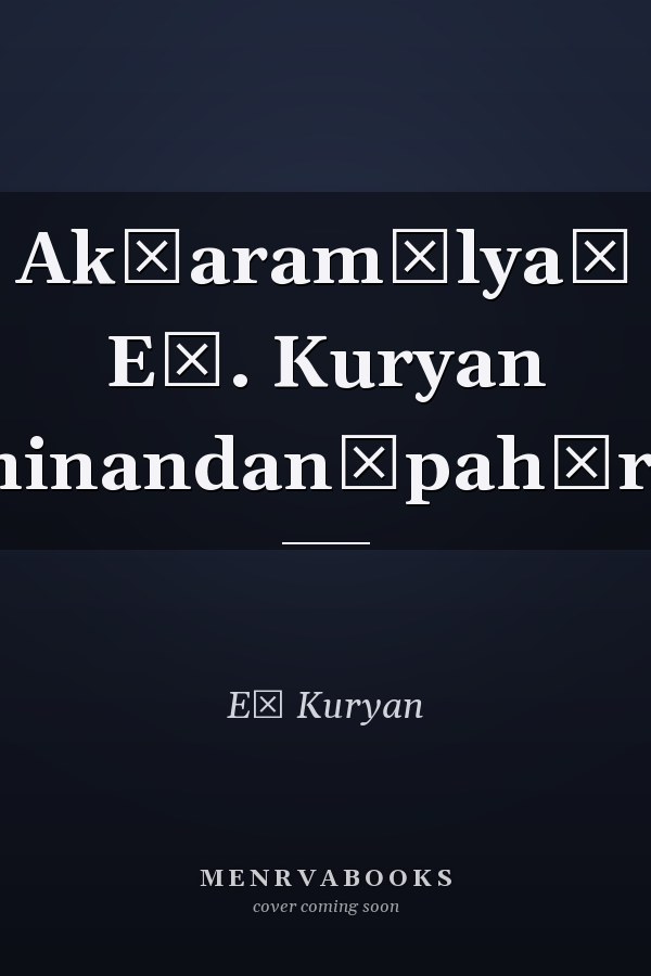 Akṣaramālyaṃ Eṃ. Kuryan abhinandanōpahāraṃ