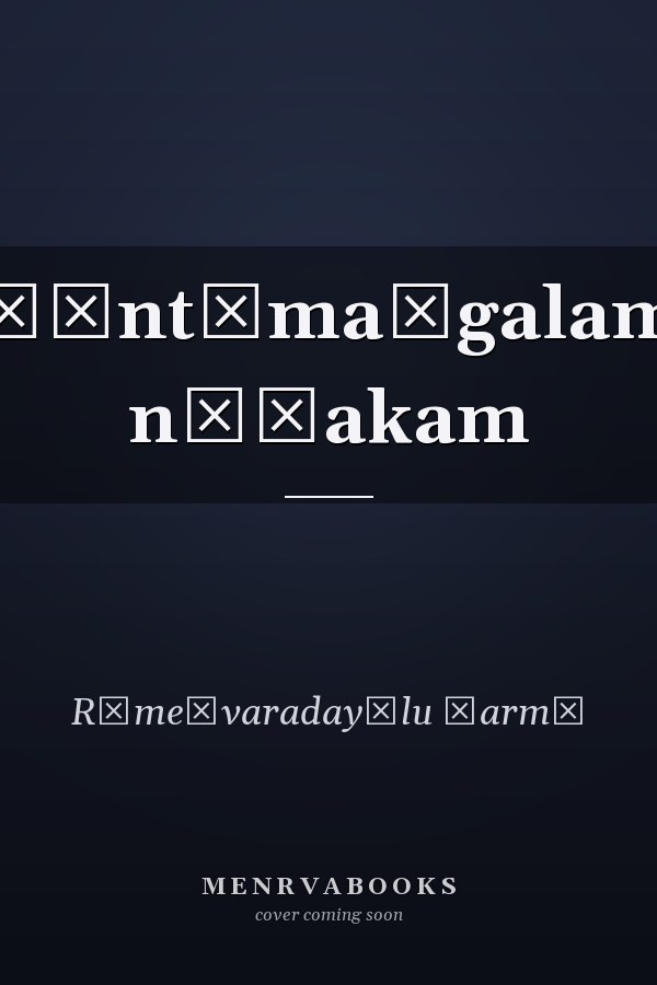 Śāntāmaṅgalam nāṭakam