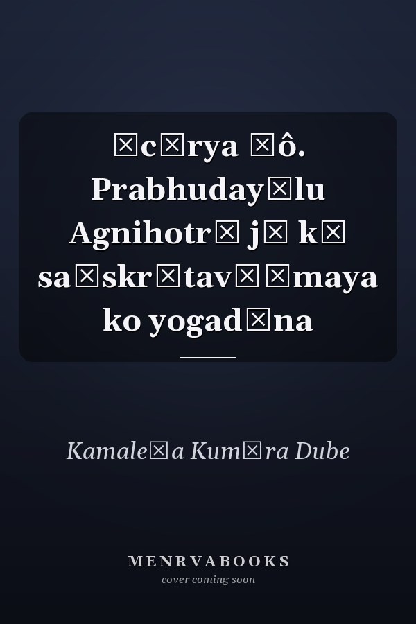 Ācārya Ḍô. Prabhudayālu Agnihotrī jī kā saṃskr̥tavāṅmaya ko yogadāna