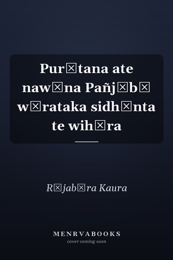 Purātana ate nawīna Pañjābī wārataka sidhānta te wihāra