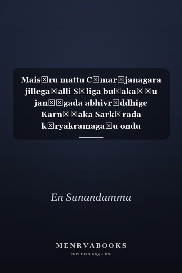 Maisūru mattu Cāmarājanagara jillegaḷalli Sōliga buḍakaṭṭu janāṅgada abhivr̥ddhige Karnāṭaka Sarkārada kāryakramagaḷu ondu vimarśātmaka adhyayana