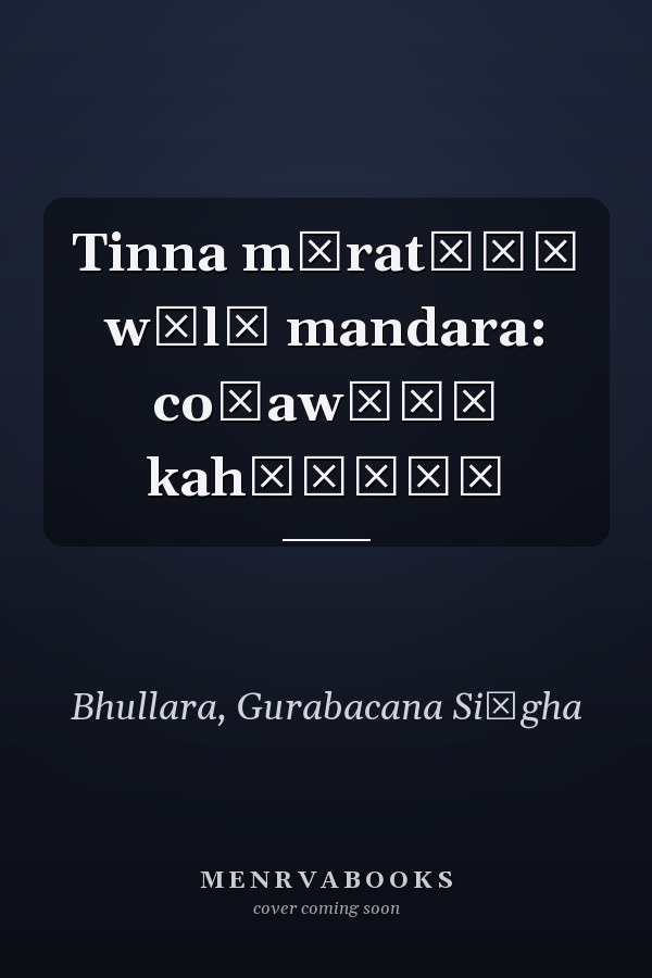 Tinna mūratīāṃ wālā mandara: coṇawīāṃ kahāṇīāṃ