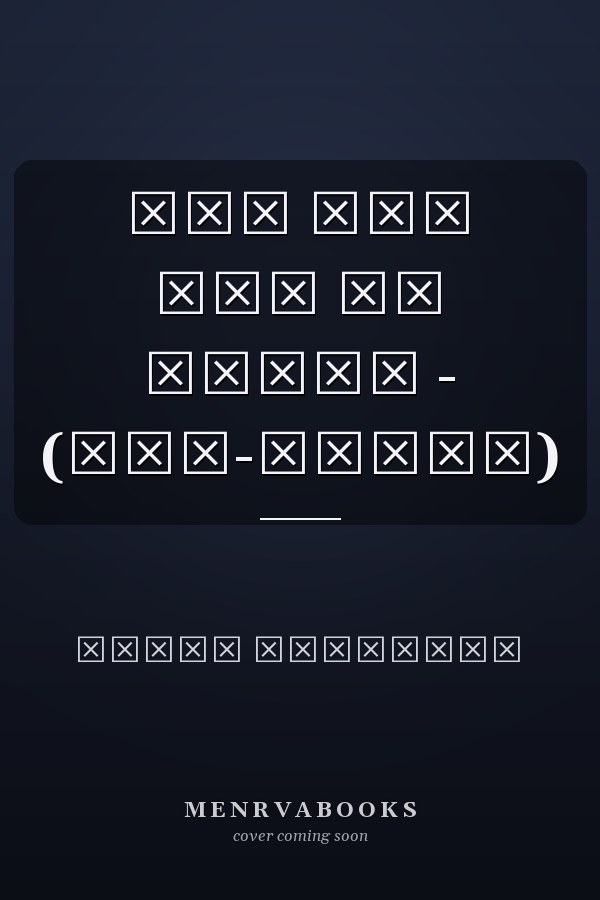 ਮੈਂ ਸਾਂ ਜੱਜ ਦਾ ਅਰਦਲੀ - (ਸਵੈ-ਜੀਵਨੀ)