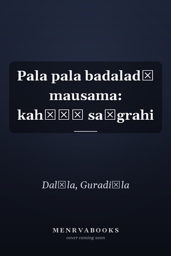 Pala pala badaladā mausama: kahāṇī saṅgrahi
