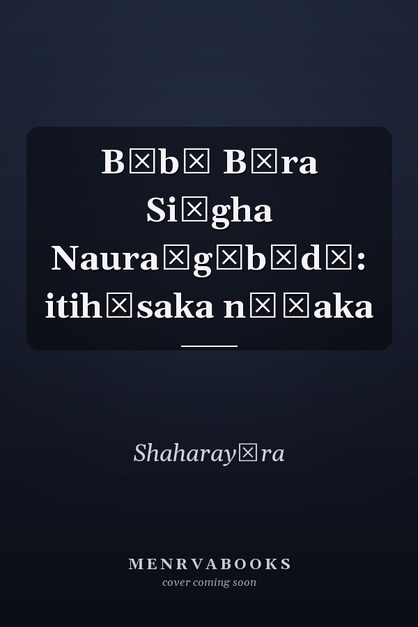 Bābā Bīra Siṅgha Nauraṅgābādī: itihāsaka nāṭaka