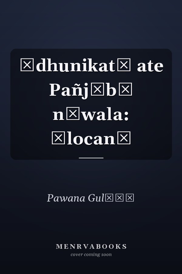 Ādhunikatā ate Pañjābī nāwala: ālocanā