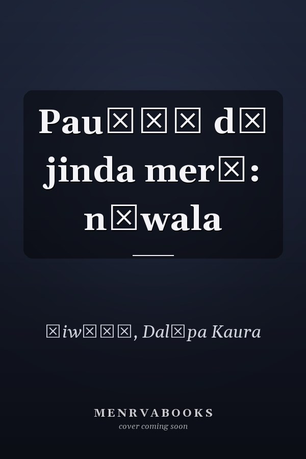 Pauṇāṃ dī jinda merī: nāwala