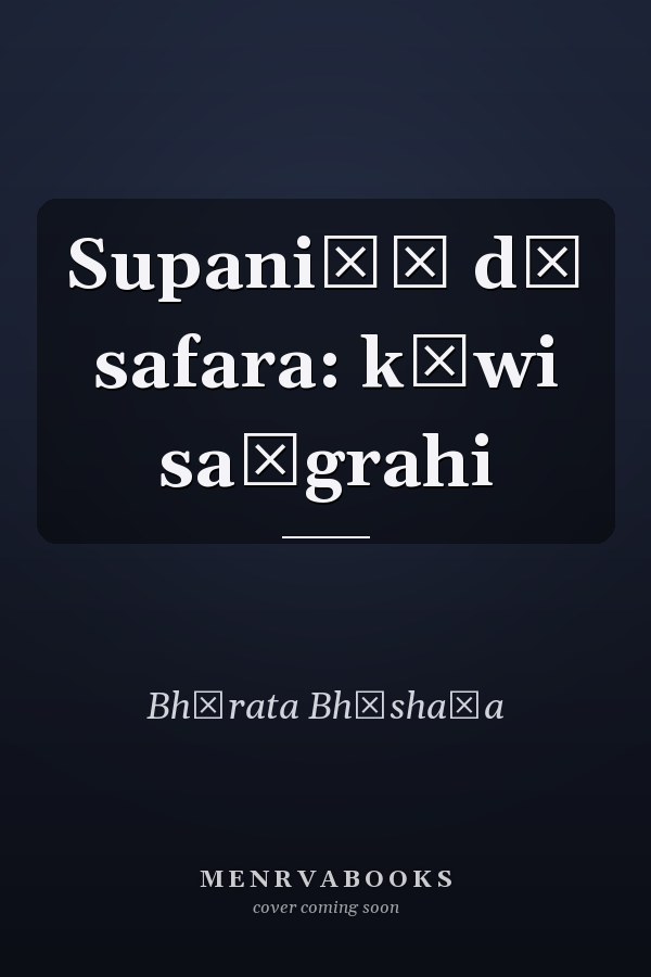 Supaniāṃ dā safara: kāwi saṅgrahi