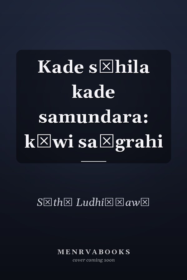Kade sāhila kade samundara: kāwi saṅgrahi