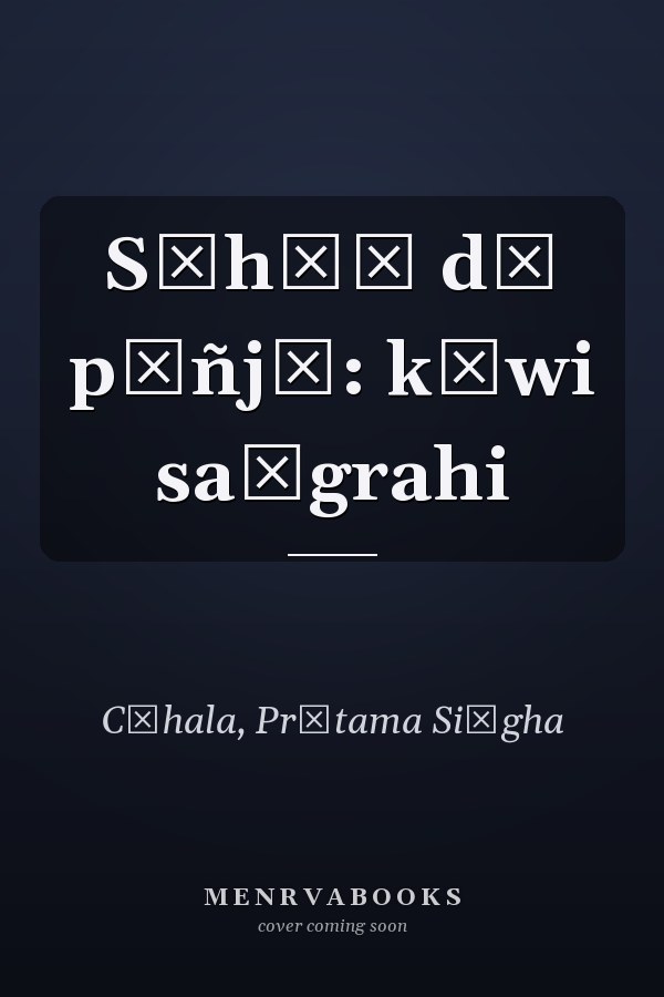 Sāhāṃ dī pūñjī: kāwi saṅgrahi