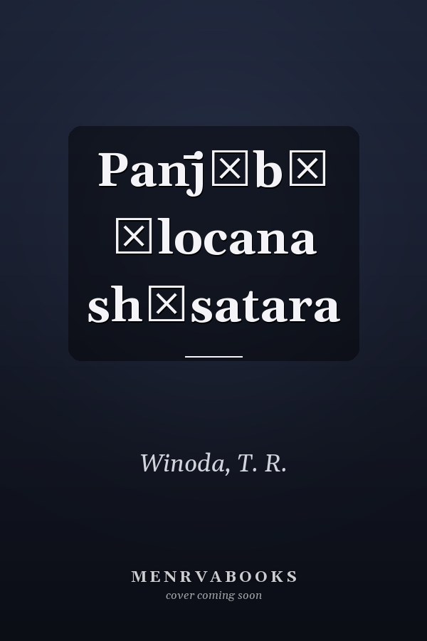 Pan̄jābī ālocana shāsatara