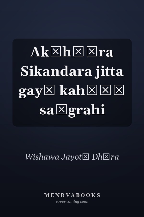 Ak̲h̲īra Sikandara jitta gayā kahāṇī saṅgrahi