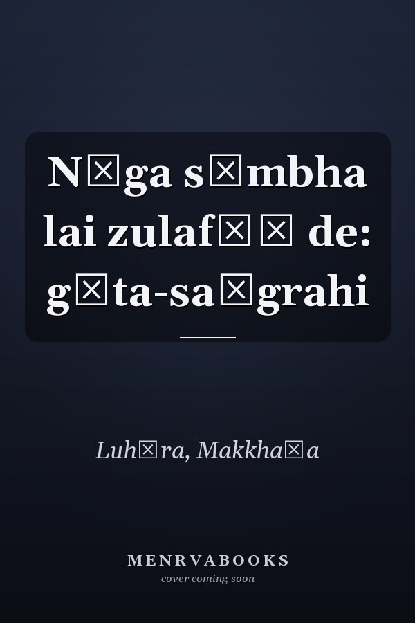 Nāga sāmbha lai zulafāṃ de: gīta-saṅgrahi