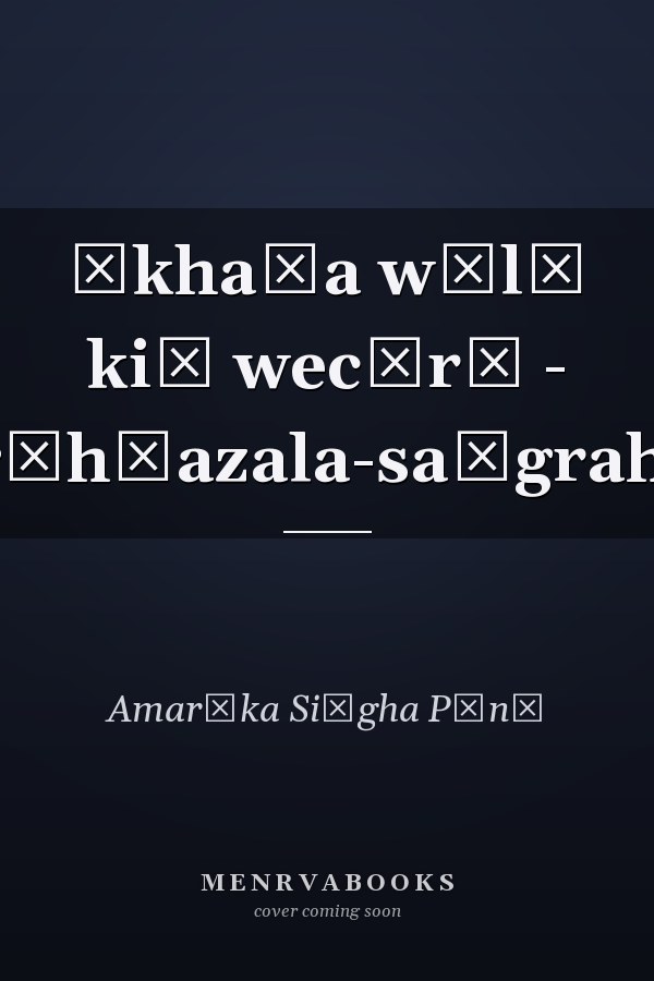 Ākhaṇa wālā kiā wecārā - g̲h̲azala-saṅgrahi