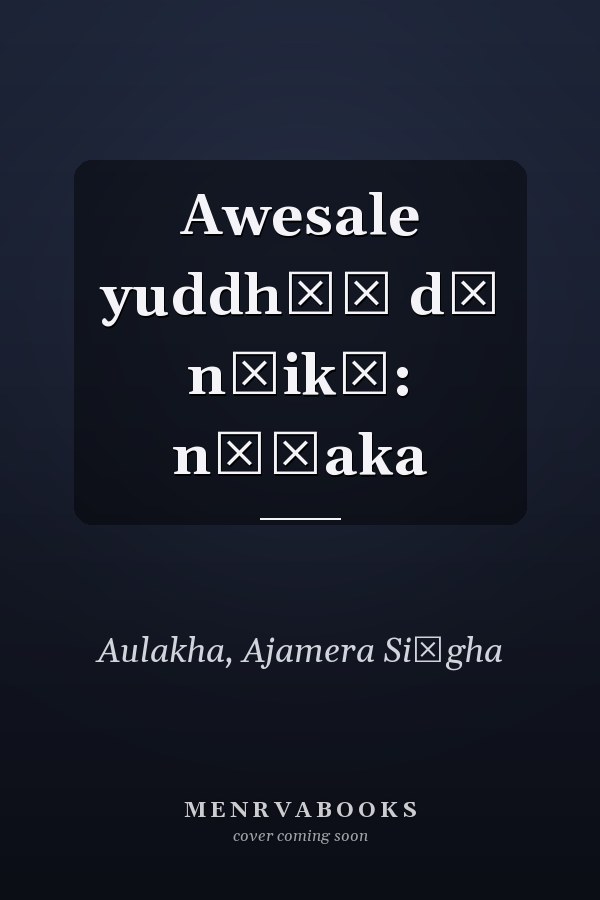 Awesale yuddhāṃ dī nāikā: nāṭaka