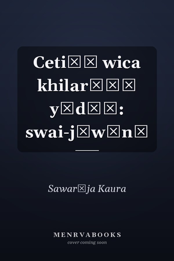 Cetiāṃ wica khilarīāṃ yādāṃ: swai-jīwānī