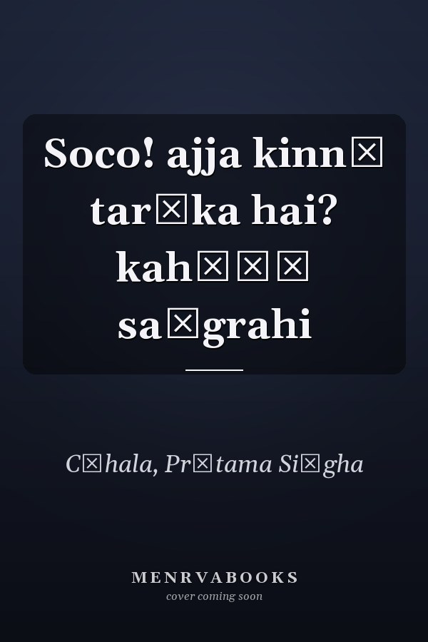 Soco! ajja kinnī tarīka hai? kahāṇī saṅgrahi