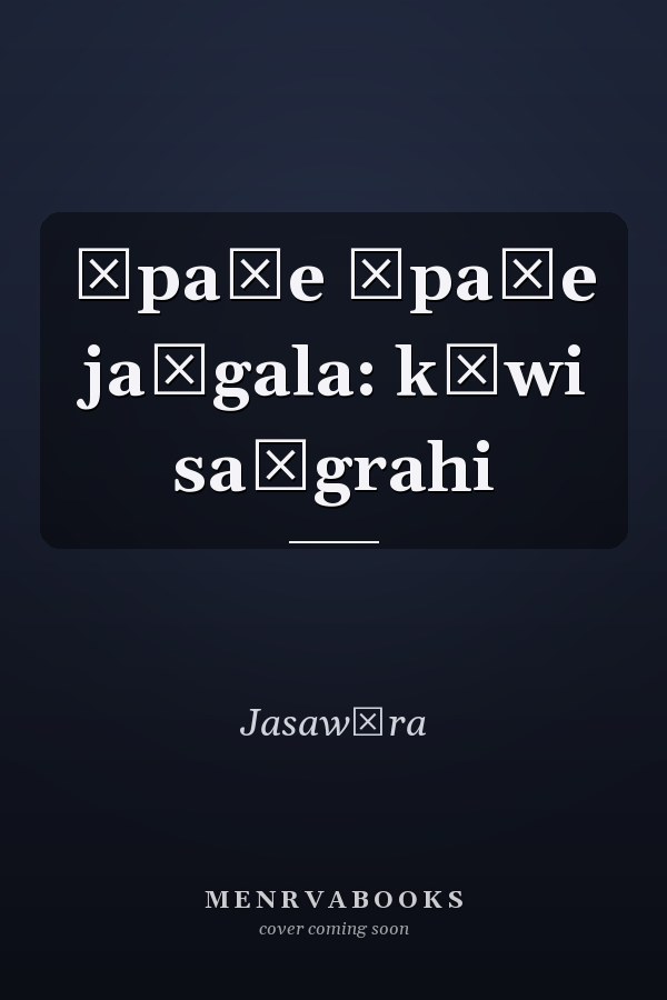 Āpaṇe āpaṇe jaṅgala: kāwi saṅgrahi