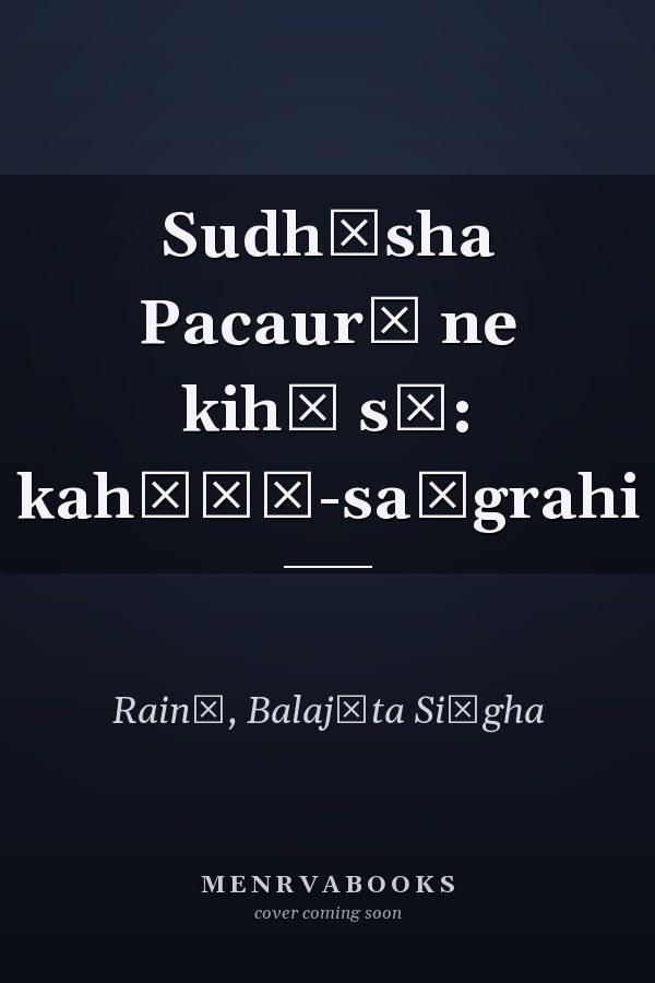 Sudhīsha Pacaurī ne kihā sī: kahāṇī-saṅgrahi