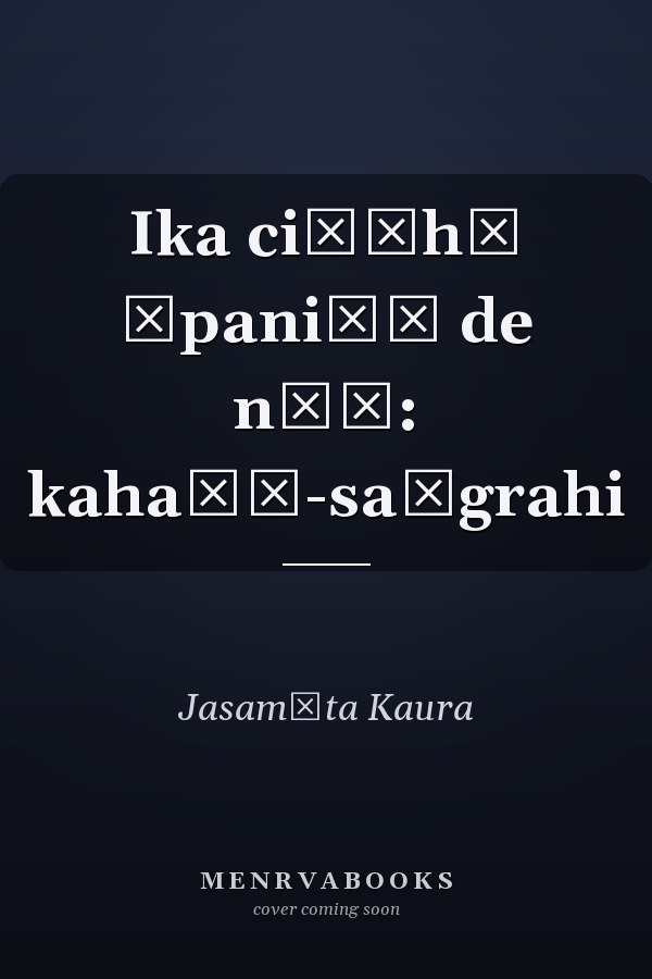 Ika ciṭṭhī āpaniāṃ de nāṃ: kahaṇī-saṅgrahi