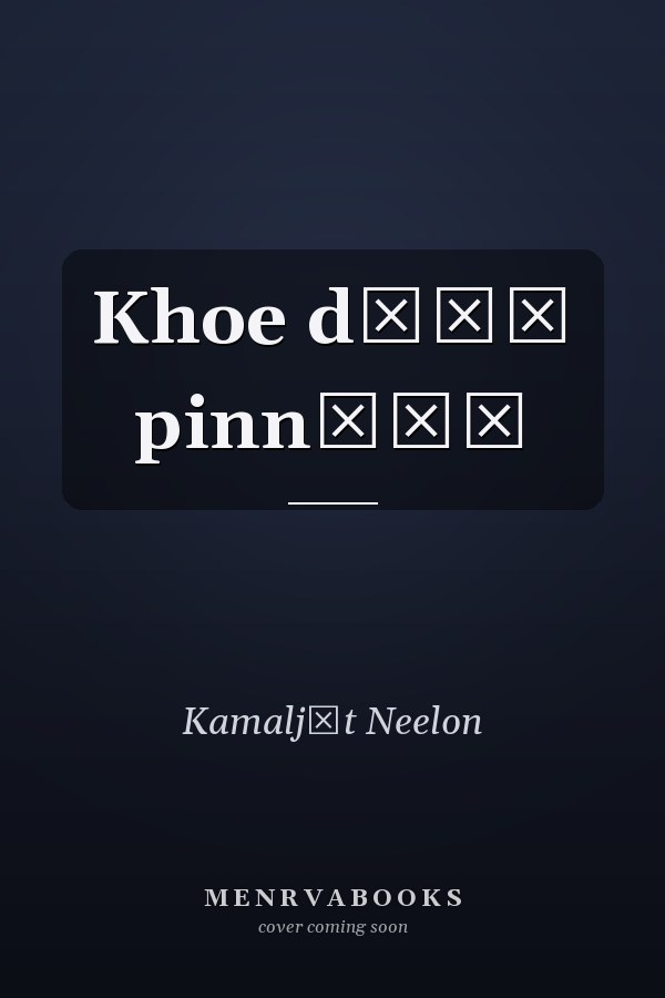Khoe dīāṃ pinnīāṃ