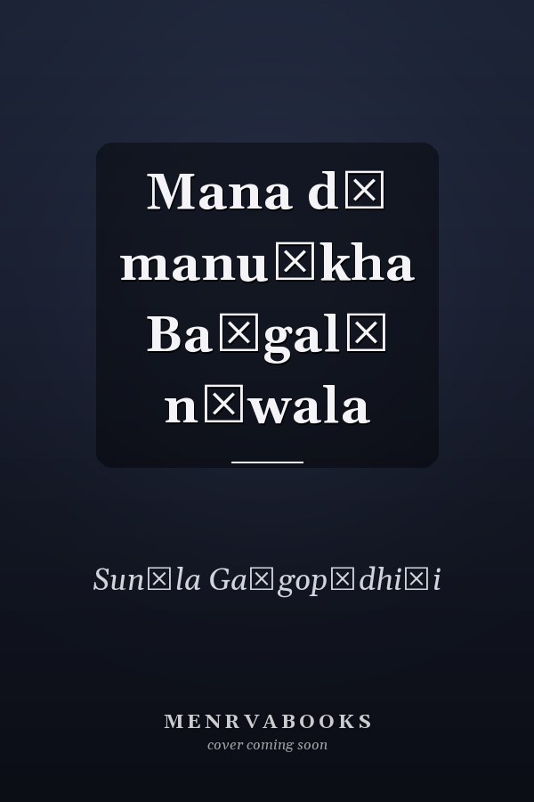 Mana dā manuṅkha Baṅgalā nāwala