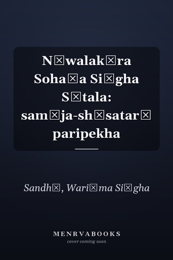Nāwalakāra Sohaṇa Siṅgha Sītala: samāja-shāsatarī paripekha