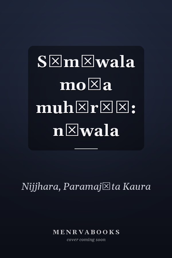 Sām̆wala moṛa muhārāṃ: nāwala