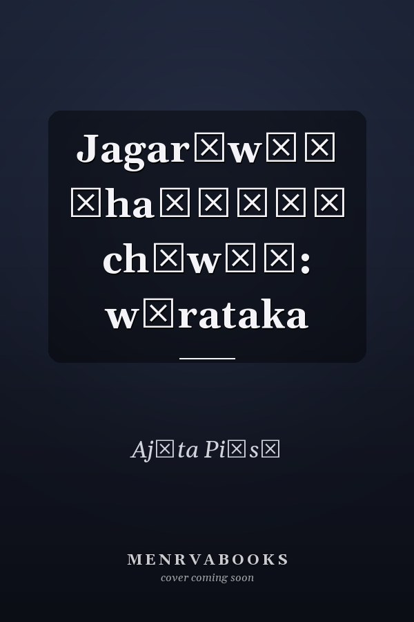 Jagarāwāṃ ṭhaṇḍīāṃ chāwāṃ: wārataka