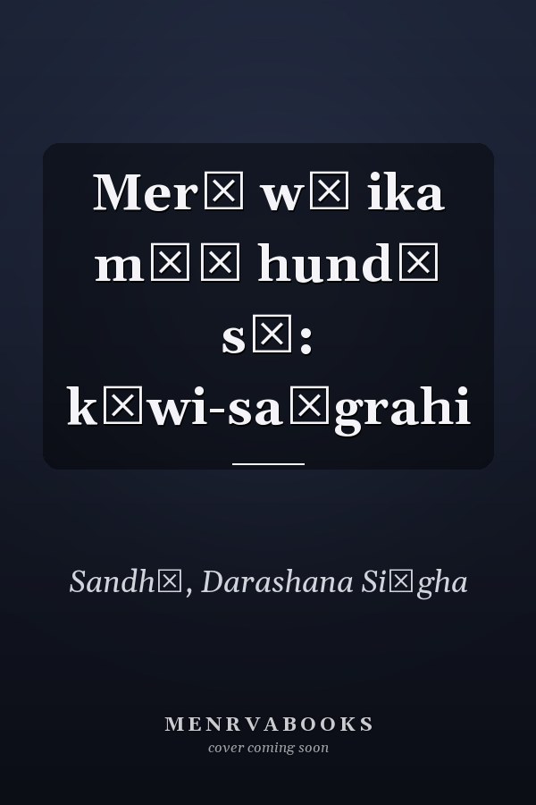 Merī wī ika māṃ hundī sī: kāwi-saṅgrahi