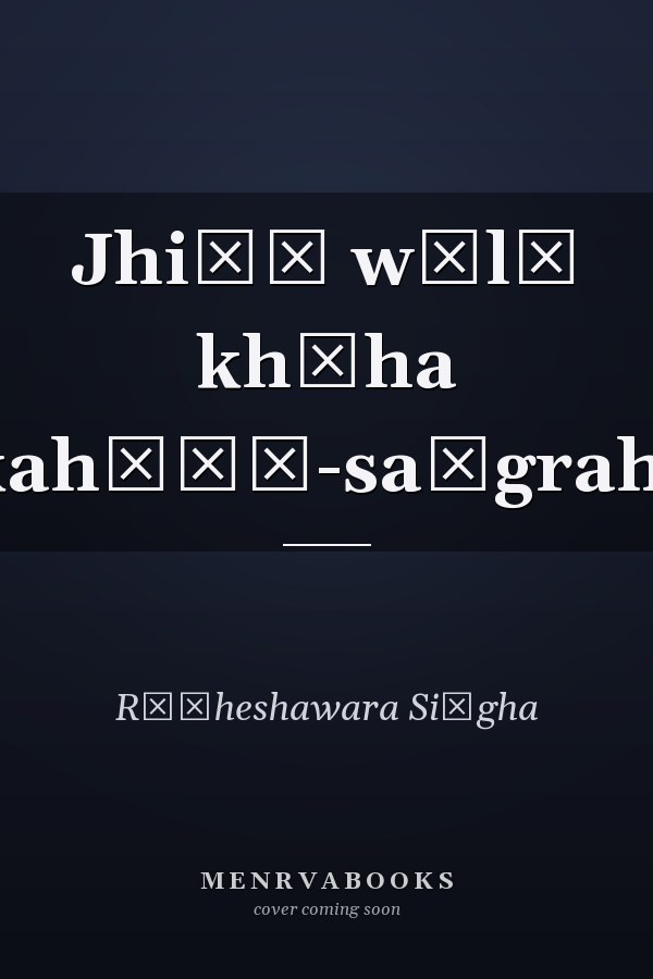 Jhiṛī wālā khūha kahāṇī-saṅgrahi