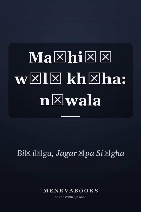 Maṛhiāṃ wālā khūha: nāwala