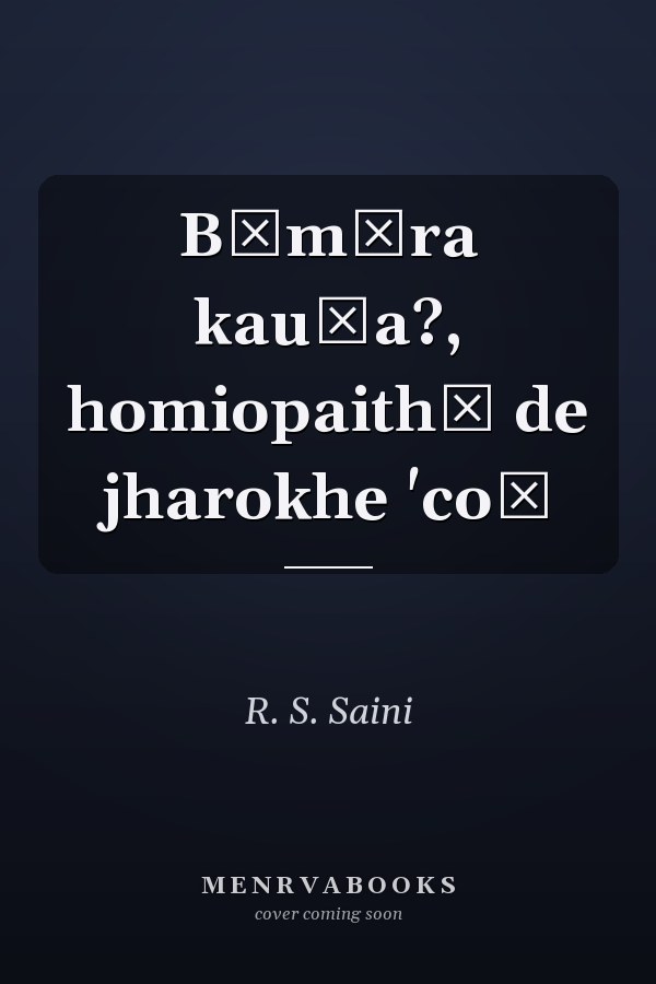 Bīmāra kauṇa?, homiopaithī de jharokhe 'coṃ